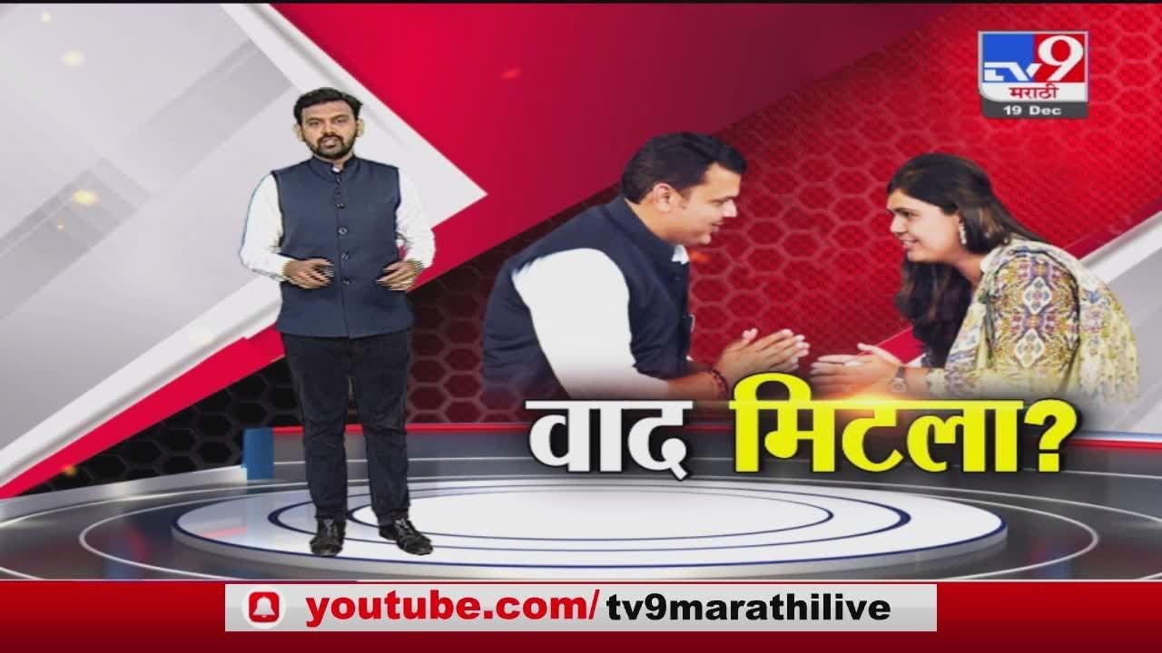 Special Report | पंकजा मुंडे - देवेंद्र फडणवीसांमधल्या कलहाला पूर्णविराम?