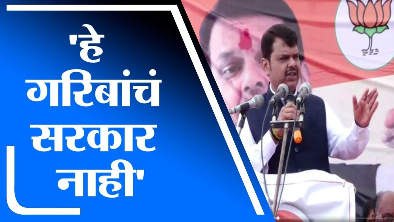 Devendra Fadnavis | हे सरकार गरिबांचं सरकार नाही, देवेंद्र फडणवीस यांचा आरोप