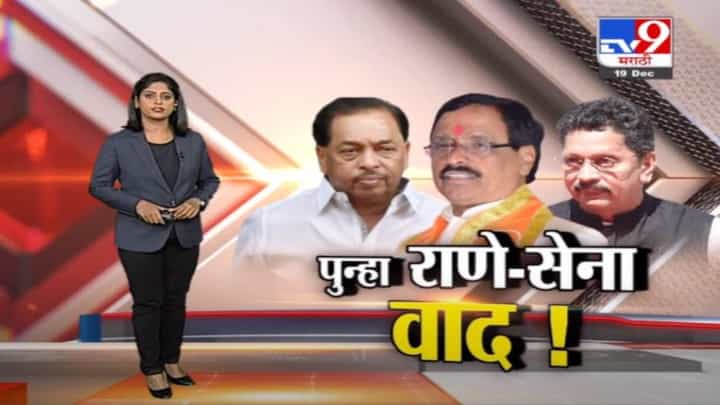 Special Report | कोकणात शिवसेना Vs नारायण राणे वाद Special Report | कोकणात शिवसेना Vs नारायण राणे वाद