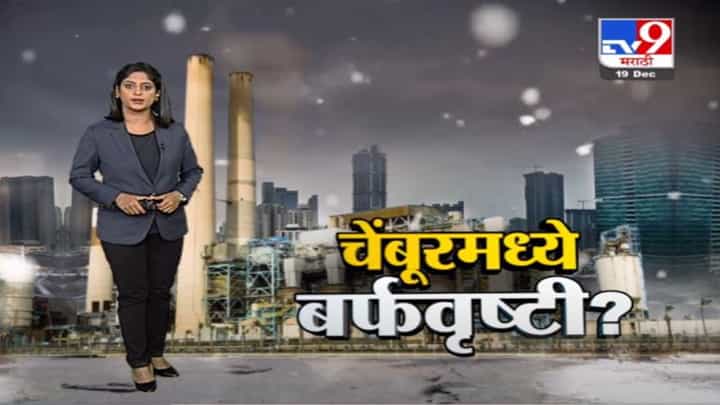 Special Report | मुंबईच्या चेंबूर परिसरात हिमवर्षाव ? Special Report | मुंबईच्या चेंबूर परिसरात हिमवर्षाव ?
