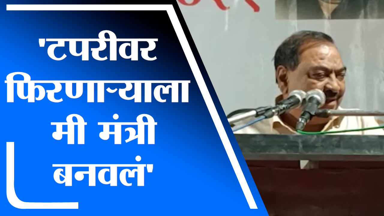 Eknath Khadse | माझ्यापुढे शेपटी हलवणारे मला विचारतात 30 वर्षात तुम्ही काय केलं? : एकनाथ खडसे