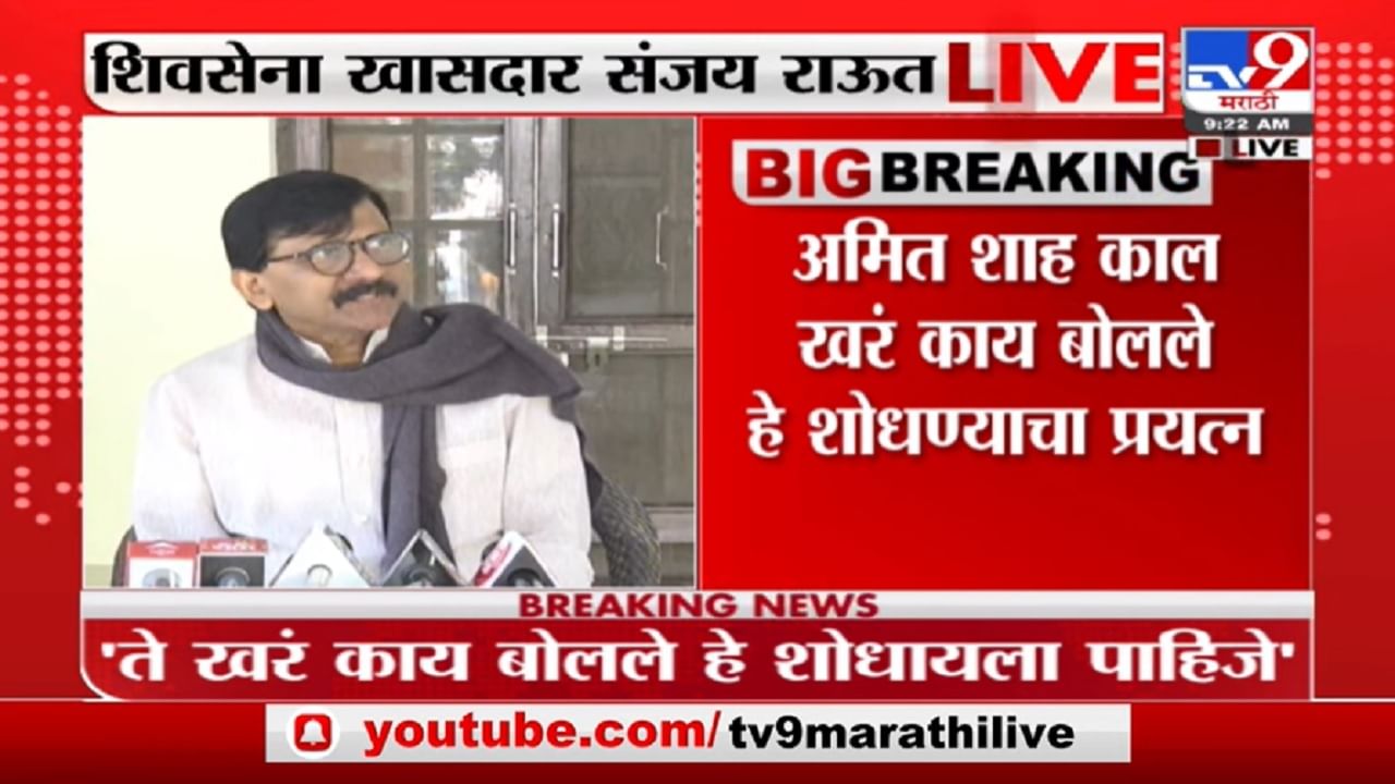 Sanjay Raut LIVE | ईडी, सीबीआय आणि एनसीबीचं चिलखत बाजुला ठेऊन समोर या, संजय राऊतांचं अमित शाहांना चॅलेंज