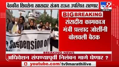 Delhi | खासदार निलंबनाविरोधात दिल्लीत बैठक; सरकारच्या बैठकीवर विरोधकांसह शिवसेनाचा बहिष्कार