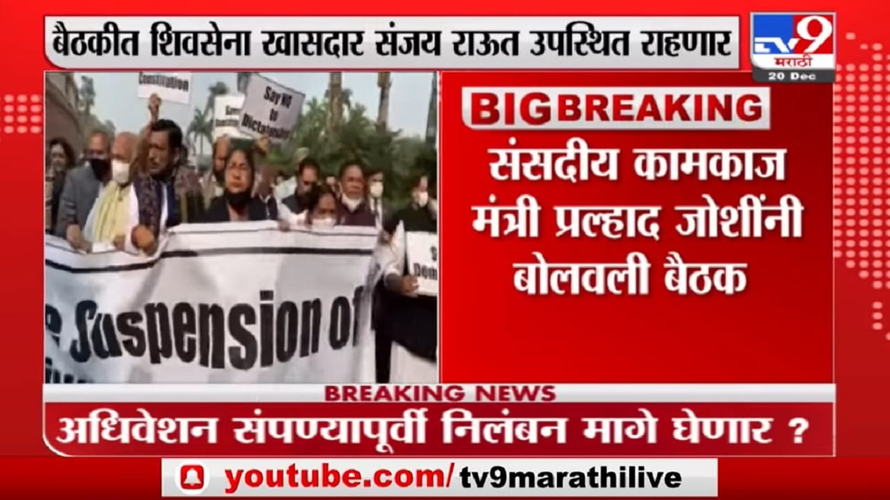 Delhi | खासदार निलंबनाविरोधात दिल्लीत बैठक; सरकारच्या बैठकीवर विरोधकांसह शिवसेनाचा बहिष्कार