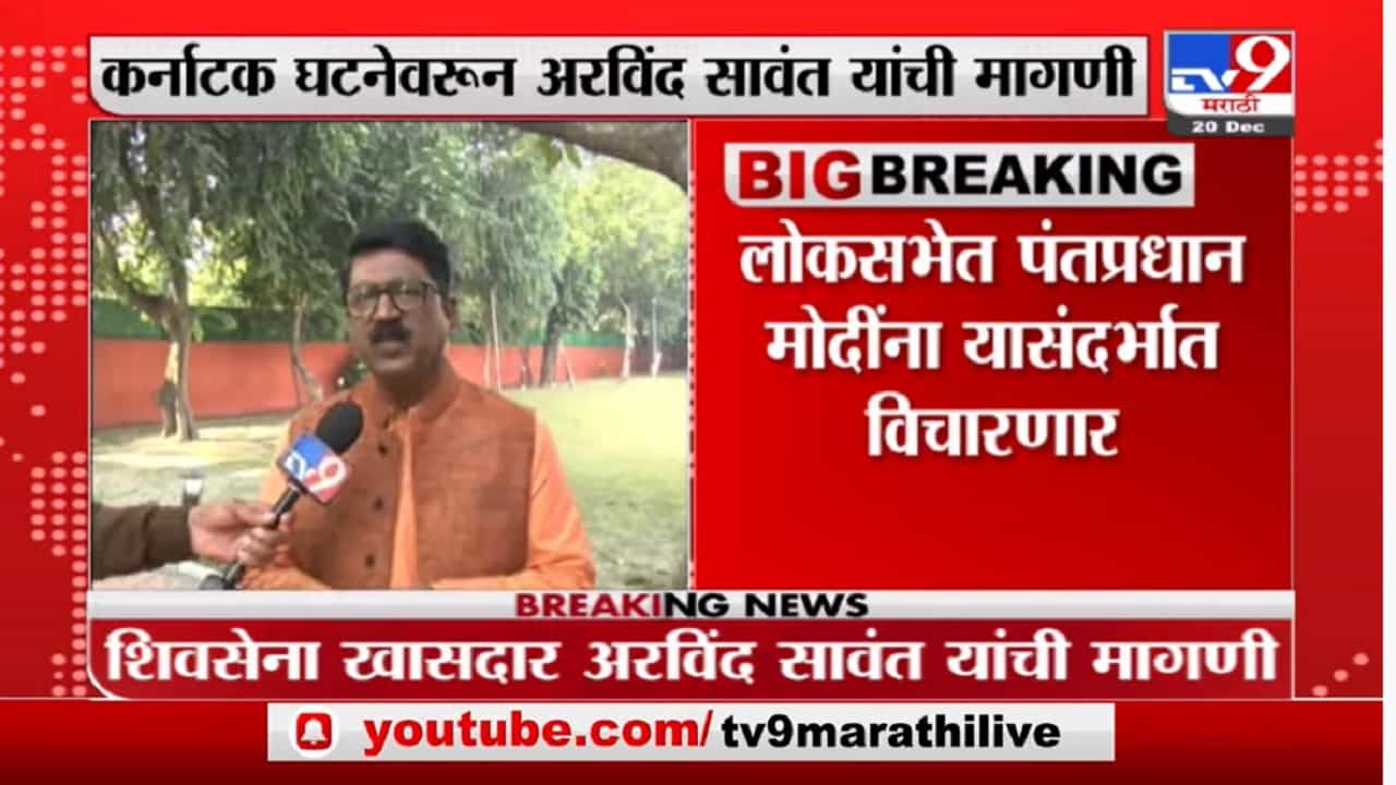 Arvind Sawant | कर्नाटकातील घटनेवर पंतप्रधान नरेंद्र मोदी गप्प का? बोम्मईंनी राजीनामा द्यावा : अरविंद सावंत