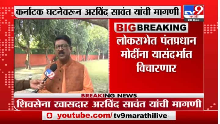 Arvind Sawant | कर्नाटकातील घटनेवर पंतप्रधान नरेंद्र मोदी गप्प का? बोम्मईंनी राजीनामा द्यावा : अरविंद सावंत Arvind Sawant | कर्नाटकातील घटनेवर पंतप्रधान नरेंद्र मोदी गप्प का? बोम्मईंनी राजीनामा द्यावा : अरविंद सावंत