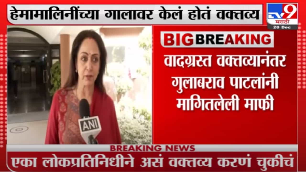 हा ट्रेण्ड लालू यादव यांच्यापासून सुरू झाला, हेमा मालिनीचा गुलाबराव पाटील यांना टोला