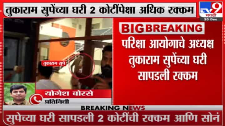 टीईटी प्रकरणातील आरोपी तुकाराम सुपेंच्या घरात 2 कोटींपेक्षा अधिक रक्कम पोलिसांच्या हाती टीईटी प्रकरणातील आरोपी तुकाराम सुपेंच्या घरात 2 कोटींपेक्षा अधिक रक्कम पोलिसांच्या हाती