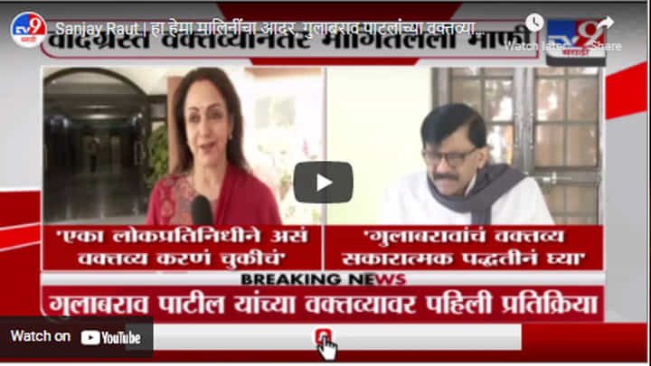 Sanjay Raut | हा हेमा मालिनींचा आदर, गुलाबराव पाटलांच्या वक्तव्याचं राऊतांकडून समर्थन Sanjay Raut | हा हेमा मालिनींचा आदर, गुलाबराव पाटलांच्या वक्तव्याचं राऊतांकडून समर्थन
