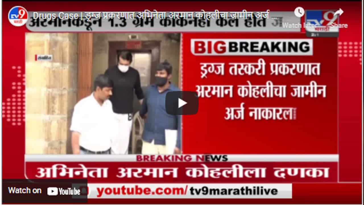 Drugs Case | ड्रग्ज प्रकरणात अभिनेता अरमान कोहलीचा जामीन अर्ज कोर्टाने नाकारला