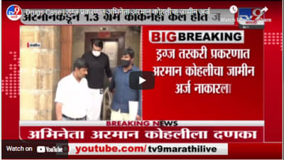 Drugs Case | ड्रग्ज प्रकरणात अभिनेता अरमान कोहलीचा जामीन अर्ज कोर्टाने नाकारला