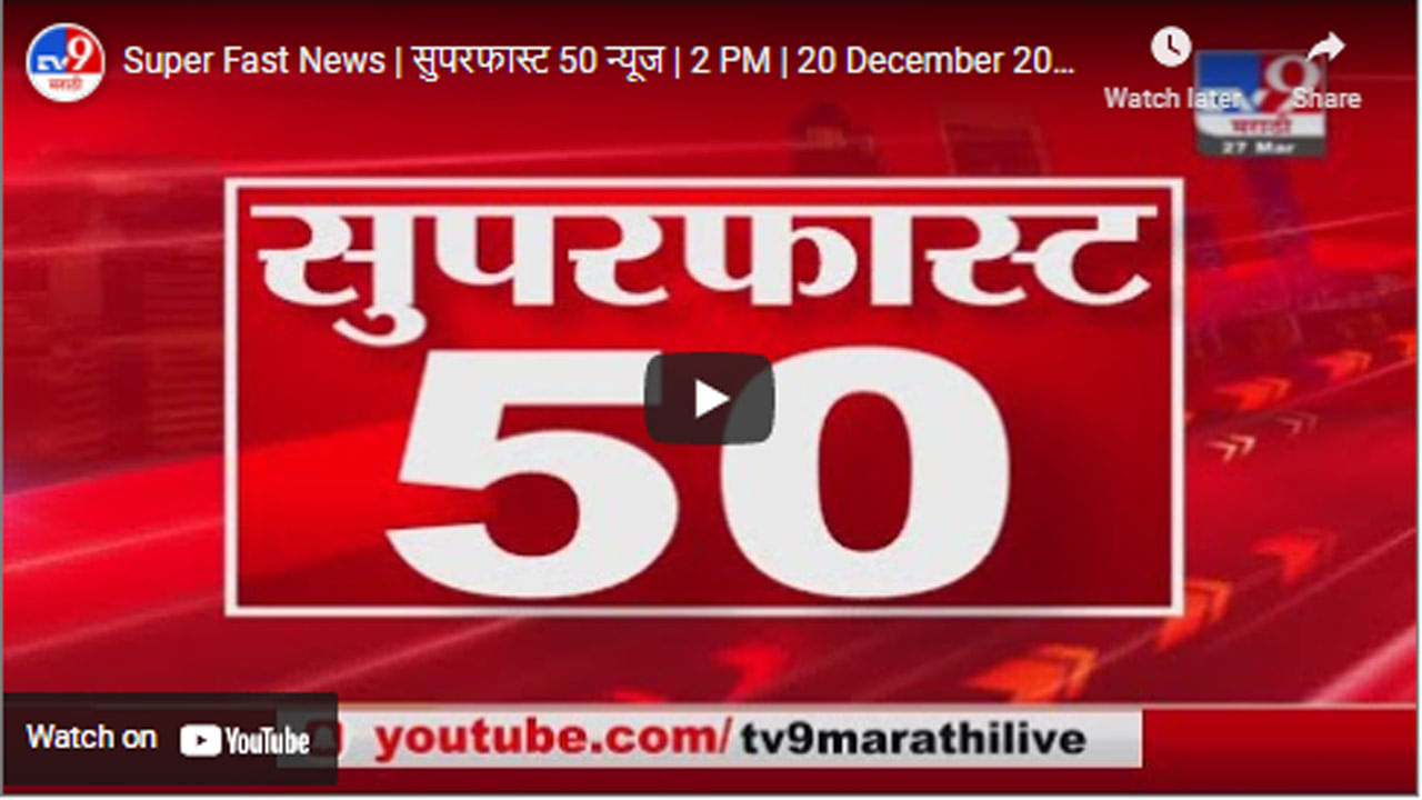 Super Fast News | सुपरफास्ट 50 न्यूज | 2 PM | 20 December 2021