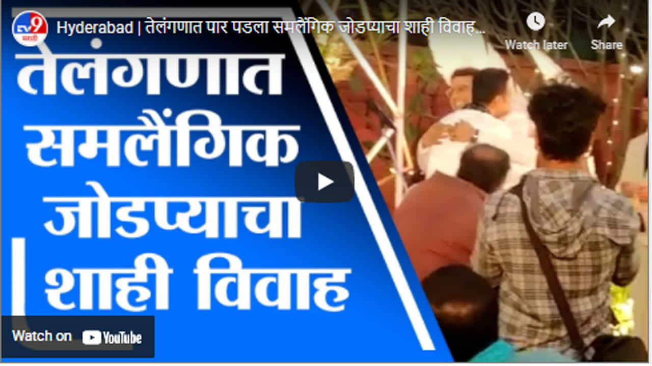Hyderabad | तेलंगणात पार पडला समलैंगिक जोडप्याचा शाही विवाहसोहळा