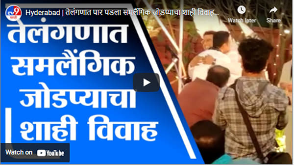 Hyderabad | तेलंगणात पार पडला समलैंगिक जोडप्याचा शाही विवाहसोहळा