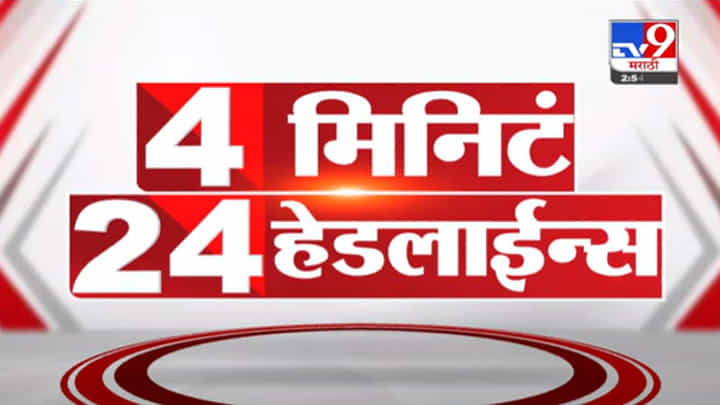 4 मिनिटे 24 हेडलाईन्स | 4 Minutes 24 Headlines | 3 PM | 20 December 2021 4 मिनिटे 24 हेडलाईन्स | 4 Minutes 24 Headlines | 3 PM | 20 December 2021