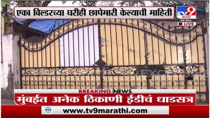 Breaking | मुंबईत अनेक ठिकाणी ईडीच्या धाडी, अंधेरीच्या असोसिएट हाऊसवर छापा