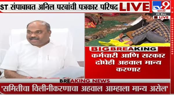 ST Workers Strike : अनिल परब आणि एसटी कर्मचारी संघटनेच्या बैठकीत कोणत्या मागण्या मान्य? परबांकडून कोणती घोषणा?