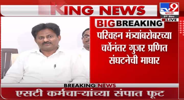 Ajay Gujar | आम्ही संप पुकारला होता , तो आज झालेल्या बैठकी नंतर आम्ही मागे घेत आहोत - अजय गुजर Ajay Gujar | आम्ही संप पुकारला होता , तो आज झालेल्या बैठकी नंतर आम्ही मागे घेत आहोत - अजय गुजर