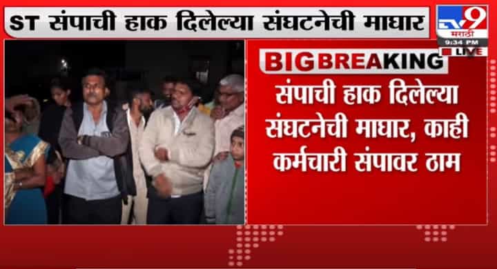 9Marathi #MarathiLive Pune ST Strike | आमचा लढा सुरुच राहणार, पुण्यातून एसटी कर्मचाऱ्यांची प्रतिक्रिया 9Marathi #MarathiLive Pune ST Strike | आमचा लढा सुरुच राहणार, पुण्यातून एसटी कर्मचाऱ्यांची प्रतिक्रिया