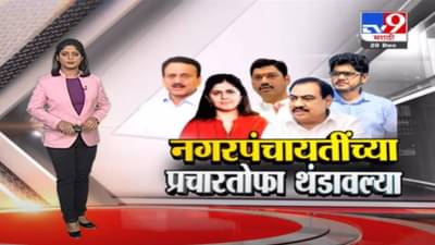 Special Report | आरोप प्रत्यारोपांच्या फेरींनी नगरपंचायत निवडणुकीच्या प्रचारतोफा थंडावल्या