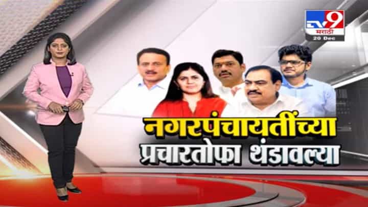 Special Report | आरोप प्रत्यारोपांच्या फेरींनी नगरपंचायत निवडणुकीच्या प्रचारतोफा थंडावल्या Special Report | आरोप प्रत्यारोपांच्या फेरींनी नगरपंचायत निवडणुकीच्या प्रचारतोफा थंडावल्या