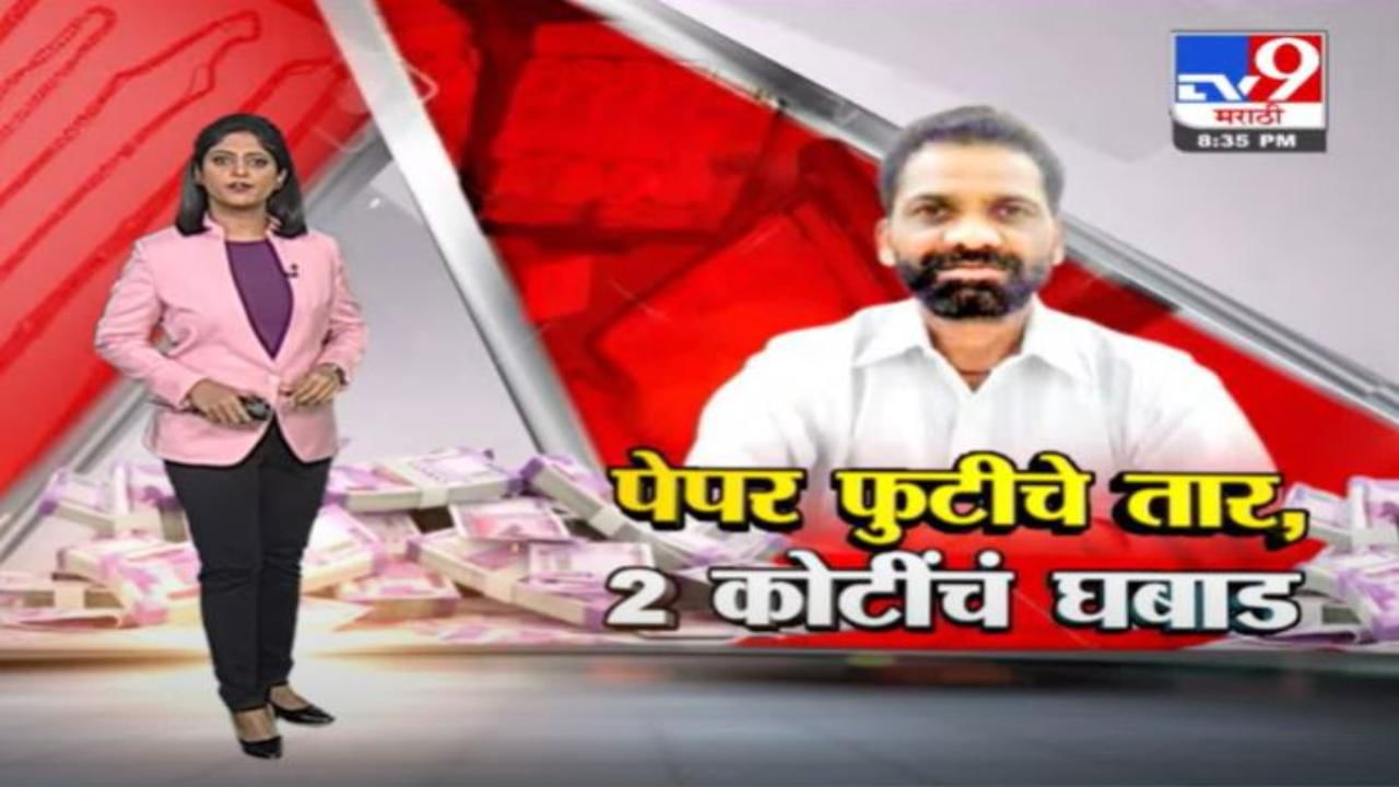 Special Report | टीईटी परिक्षेत पेपरफुटीचे तार, तुकाराम सुपेंच्या घरी सापडलं 2 कोटींचं घबाड