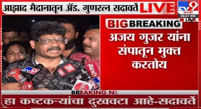 Gunratna Sadavarte | एसटी संप मागे मात्र गुणरत्न सदावर्ते आझाद मैदानात