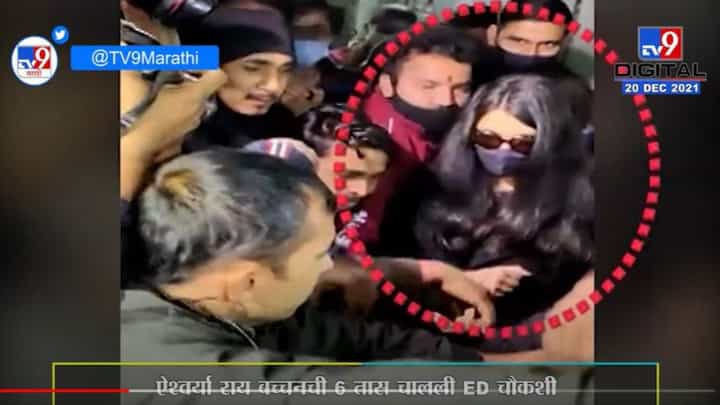 Aishwarya Rai Bachchan ED Inquiry | ऐश्वर्या राय बच्चनची 6 तास चालली ED चौकशी Aishwarya Rai Bachchan ED Inquiry | ऐश्वर्या राय बच्चनची 6 तास चालली ED चौकशी