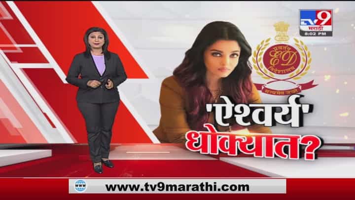 Special Report | बॉलीवूड अभिनेत्री ऐश्वर्या रायचं ऐश्वर्य धोक्यात? Special Report | बॉलीवूड अभिनेत्री ऐश्वर्या रायचं ऐश्वर्य धोक्यात?