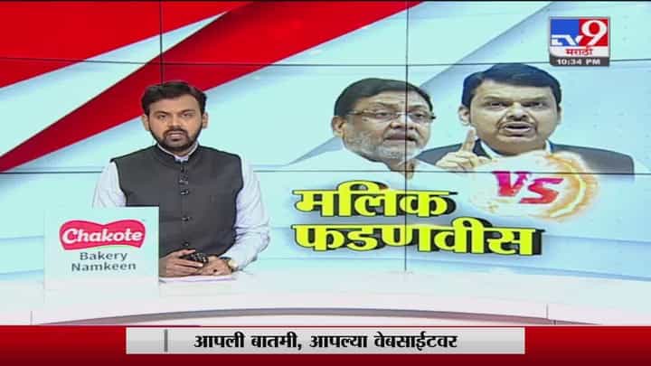Special Report | ड्रग्ज प्रकरणानंतर नवाब मलिक आणि देवेंद्र फडणवीस यांच्यात तपासयंत्रणेवरुन वाद Special Report | ड्रग्ज प्रकरणानंतर नवाब मलिक आणि देवेंद्र फडणवीस यांच्यात तपासयंत्रणेवरुन वाद