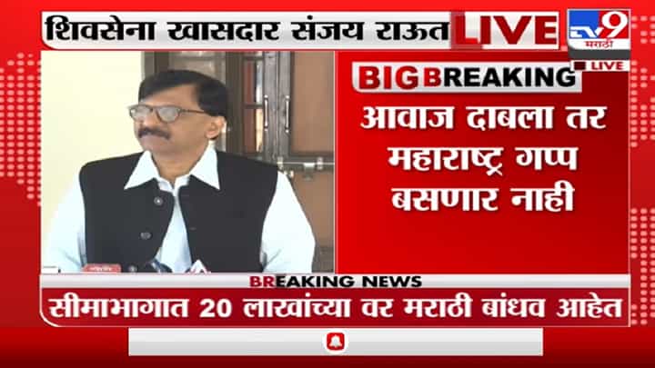Sanjay Raut LIVE | कर्नाटकप्रश्नी महाराष्ट्रातील भाजपचे नेते काय करतायत? संजय राऊत यांचा सवाल Sanjay Raut LIVE | कर्नाटकप्रश्नी महाराष्ट्रातील भाजपचे नेते काय करतायत? संजय राऊत यांचा सवाल