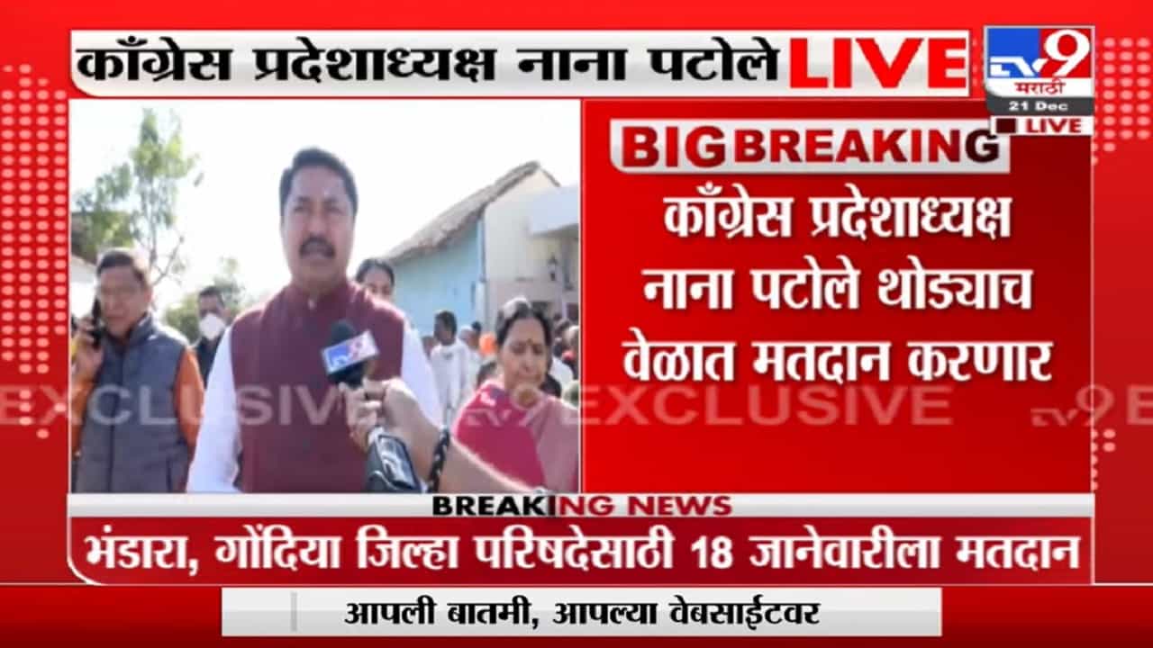 Nana Patole | लोकांना आता काँग्रेसच पाहिजे, भंडारा-गोंदियात काँग्रेसचंच वर्चस्व : नाना पटोले