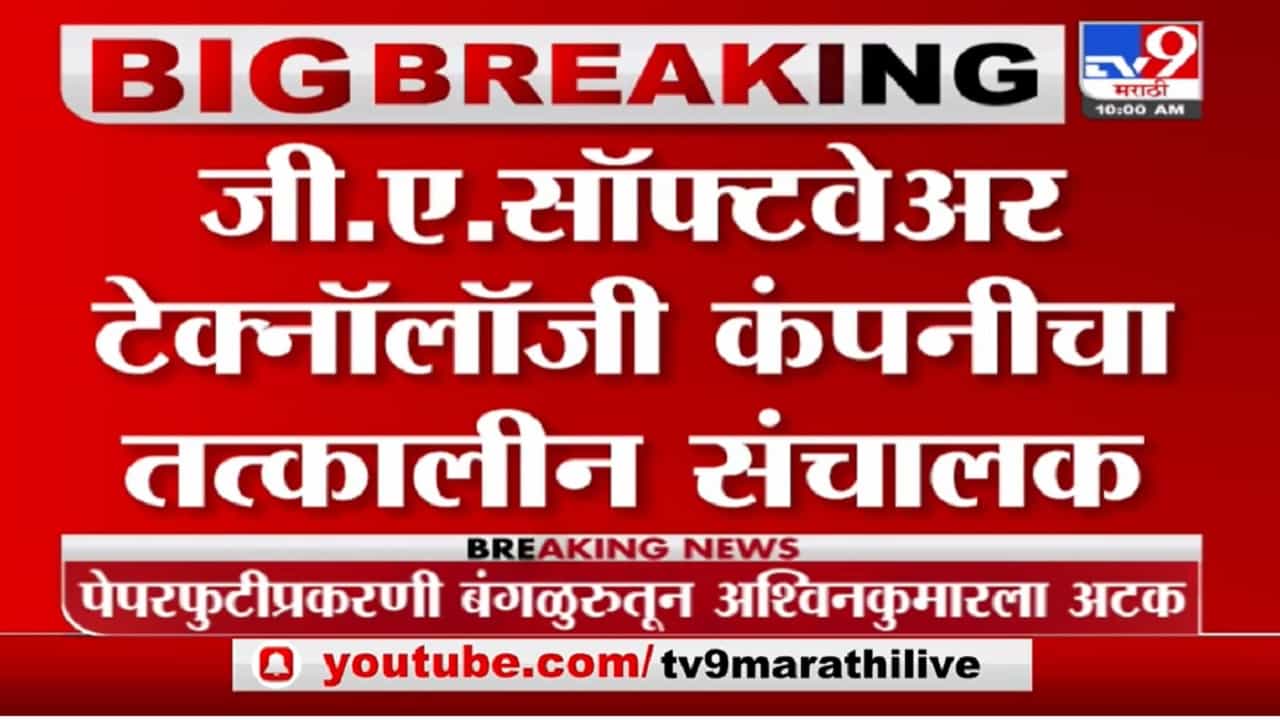 TET Exam | टीईटी घोटाळ्याप्रकरणी GA टेक्नॉलॉजी कंपनीच्या तत्कालीन संचालकाला अटक
