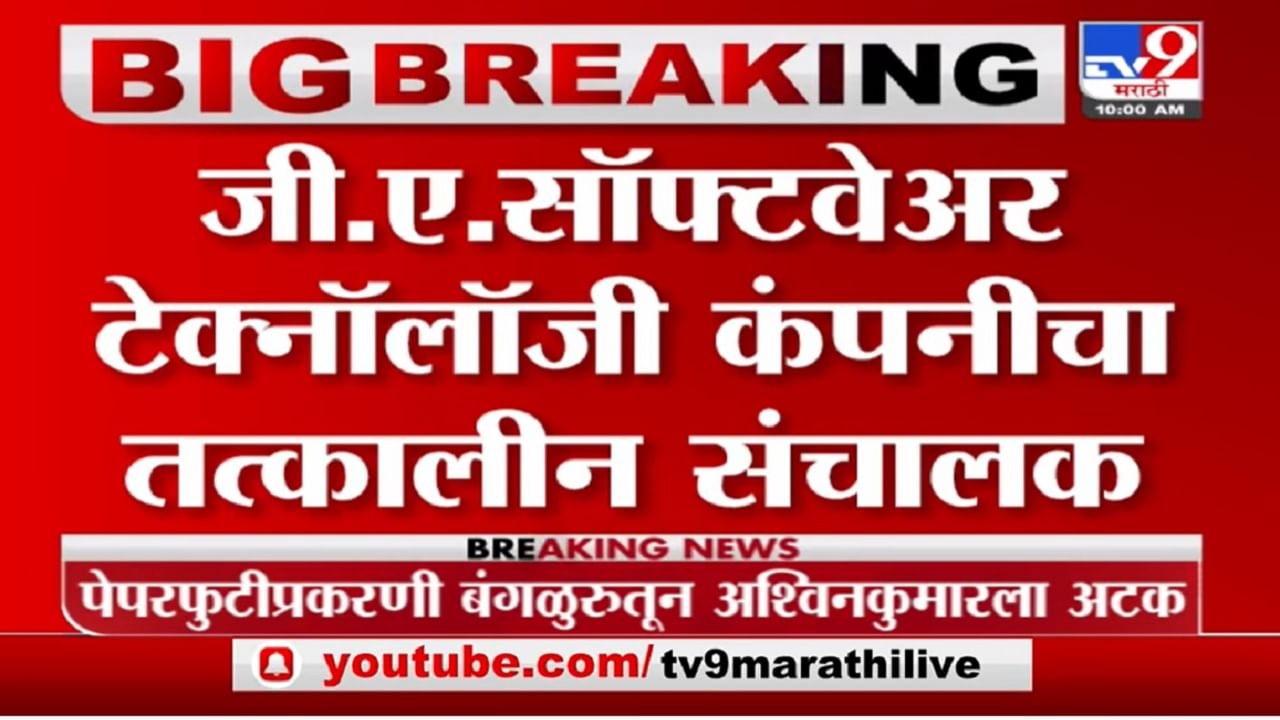 TET Exam | टीईटी घोटाळ्याप्रकरणी GA टेक्नॉलॉजी कंपनीच्या तत्कालीन संचालकाला अटक