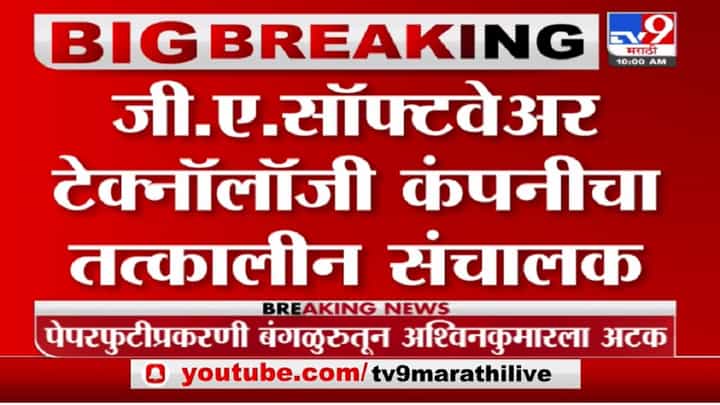 TET Exam | टीईटी घोटाळ्याप्रकरणी GA टेक्नॉलॉजी कंपनीच्या तत्कालीन संचालकाला अटक TET Exam | टीईटी घोटाळ्याप्रकरणी GA टेक्नॉलॉजी कंपनीच्या तत्कालीन संचालकाला अटक