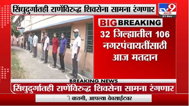 Ratnagiri Election | दापोली-मंडणगड नगरपंचायतीसाठी मतदानाला सुरुवात; अनिल परबांची प्रतिष्ठा पणाला Ratnagiri Election | दापोली-मंडणगड नगरपंचायतीसाठी मतदानाला सुरुवात; अनिल परबांची प्रतिष्ठा पणाला