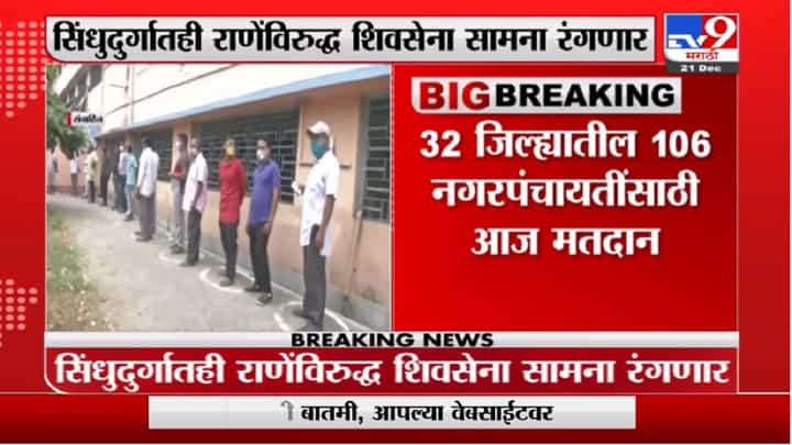 Ratnagiri Election | दापोली-मंडणगड नगरपंचायतीसाठी मतदानाला सुरुवात; अनिल परबांची प्रतिष्ठा पणाला Ratnagiri Election | दापोली-मंडणगड नगरपंचायतीसाठी मतदानाला सुरुवात; अनिल परबांची प्रतिष्ठा पणाला