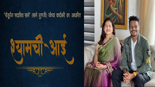श्यामची आईसाठी राज्य पातळीवर सुजय घेतोय ‘श्याम’चा शोध! कसं द्याल ऑडीशन? जाणून घ्या...