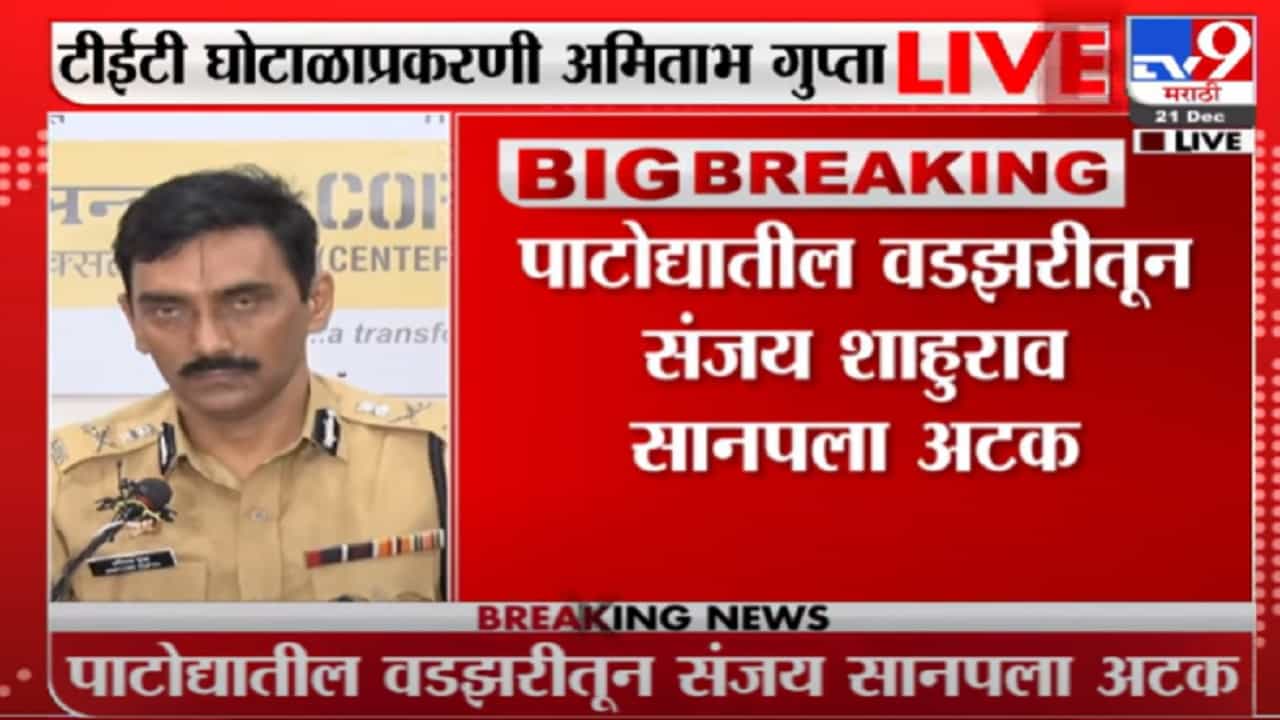 Pune Police on TET Scam | नापासला पास करत घोटाळा केला- पुणे पोलीस अधीक्षक Pune Police on TET Scam | नापासला पास करत घोटाळा केला- पुणे पोलीस अधीक्षक