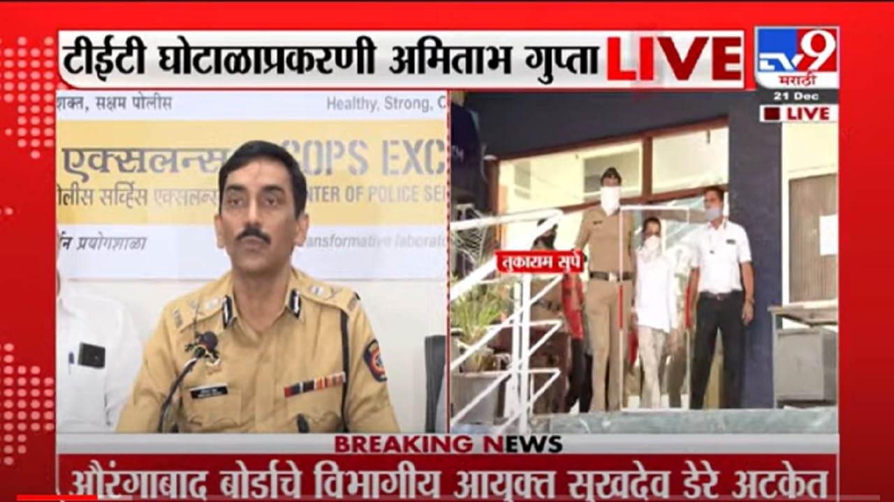 VIDEO : Pune Police on TET Scam | नापासला पास करत घोटाळा केला, पुणे पोलीस अधीक्षक LIVE