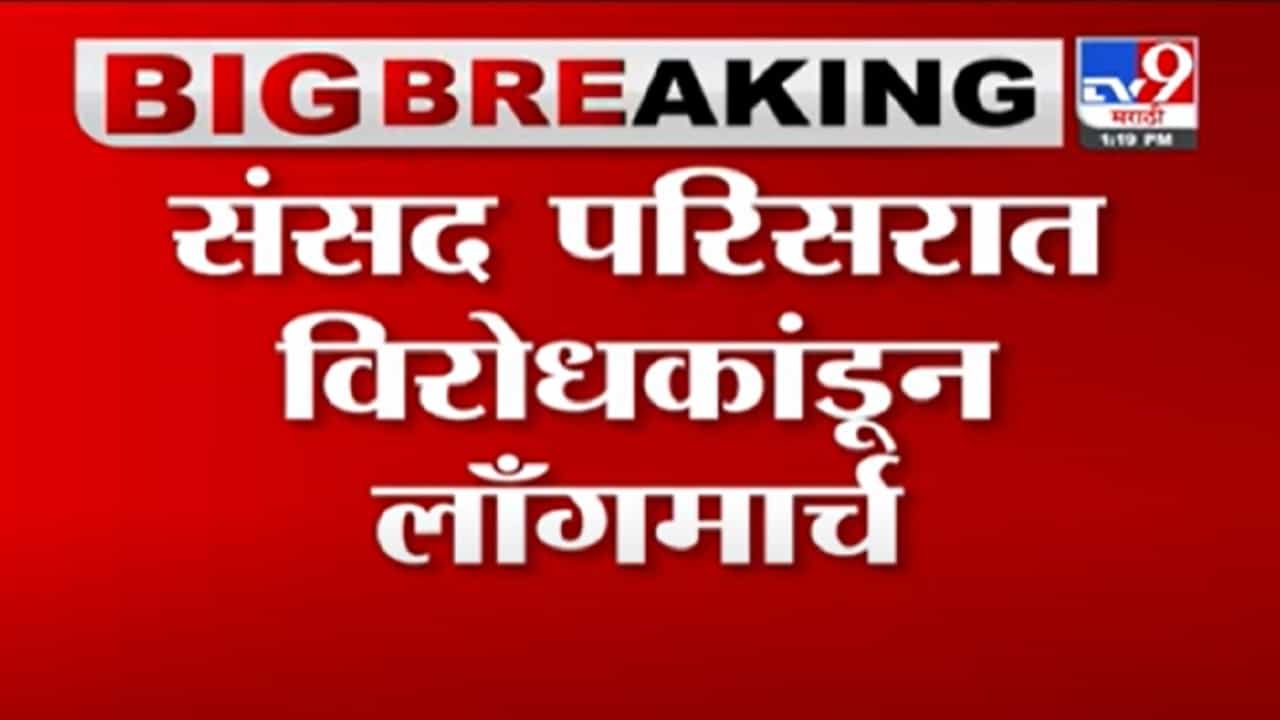 VIDEO : Delhi | दिल्लीत विरोधकांचा लाँगमार्च, संजय राऊत म्हणतात, सर्वांना निलंबित केलं तरी प्रश्न विचारणारच