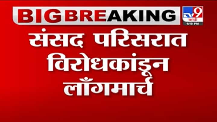 VIDEO : Delhi | दिल्लीत विरोधकांचा लाँगमार्च, संजय राऊत म्हणतात, सर्वांना निलंबित केलं तरी प्रश्न विचारणारच VIDEO : Delhi | दिल्लीत विरोधकांचा लाँगमार्च, संजय राऊत म्हणतात, सर्वांना निलंबित केलं तरी प्रश्न विचारणारच