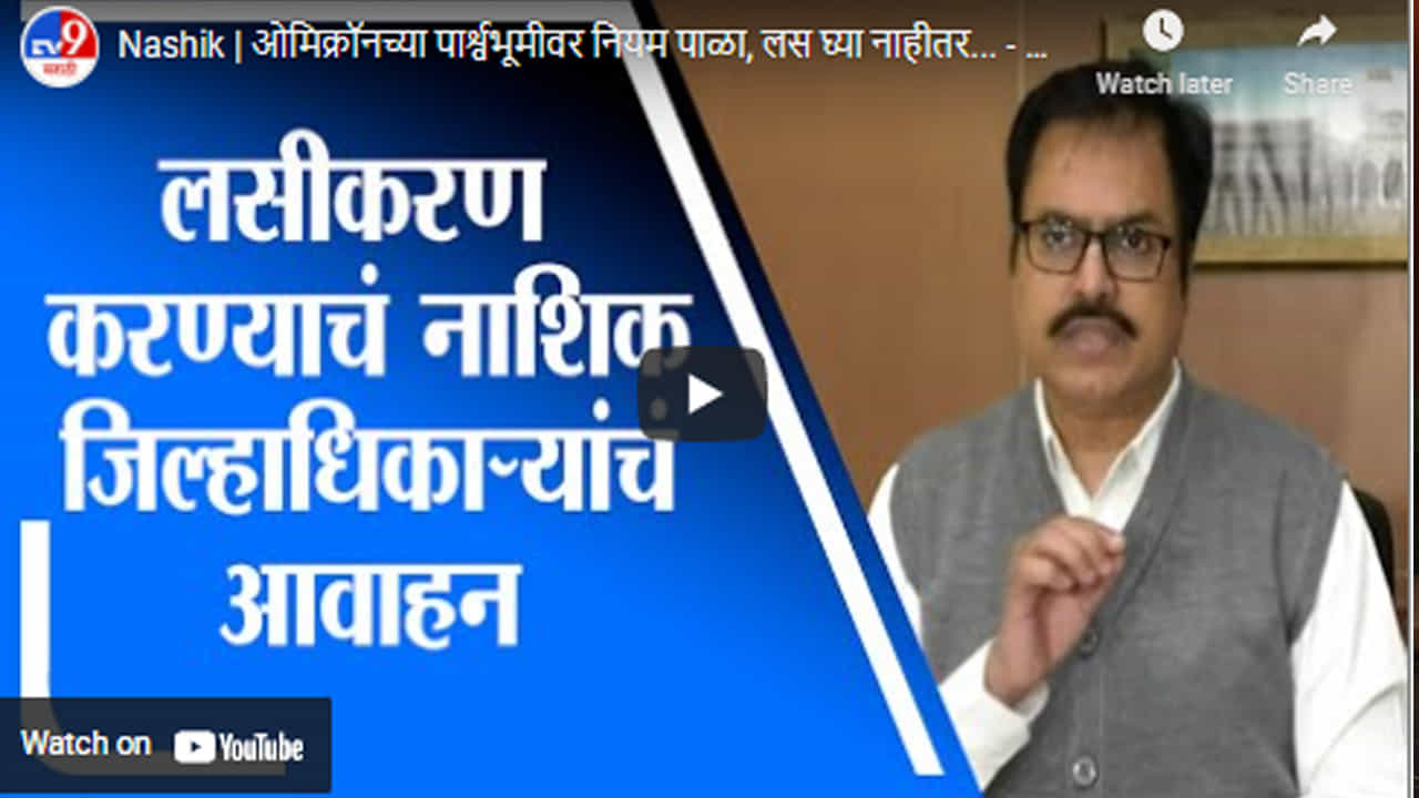 Nashik | ओमिक्रॉनच्या पार्श्वभूमीवर नियम पाळा, लस घ्या नाहीतर... - जिल्हाधिकारी सुरज मांढरे