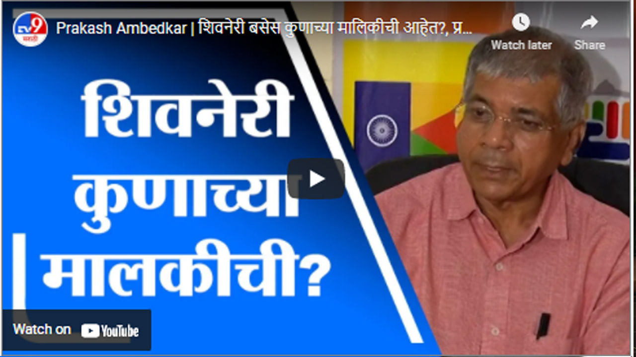 Prakash Ambedkar | शिवनेरी बसेस कुणाच्या मालिकीची आहेत?, प्रकाश आंबेडकरांचा सवाल