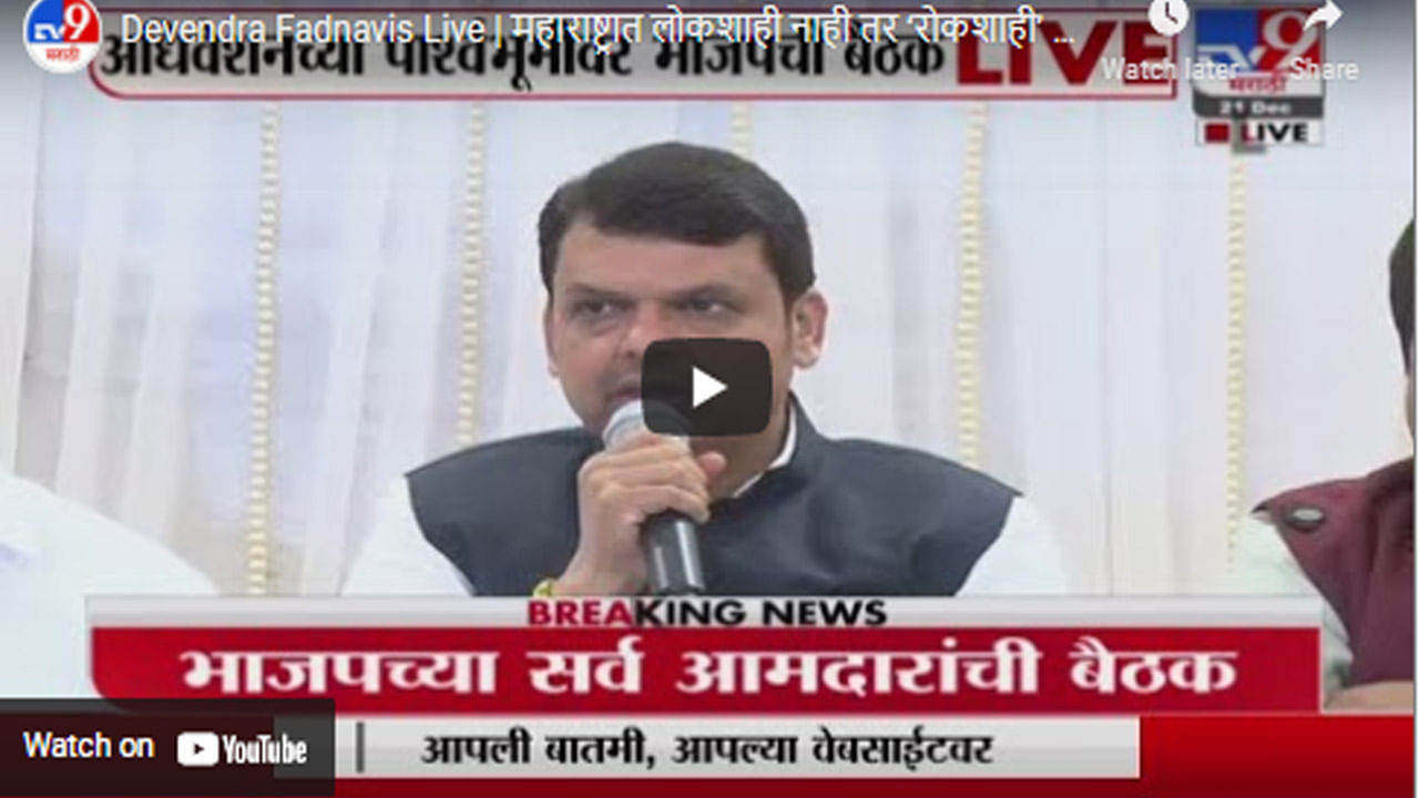 Devendra Fadnavis Live | महाराष्ट्रात लोकशाही नाही तर ‘रोकशाही’ आणि ‘रोखशाही’ सुरु : देवेंद्र फडणवीस