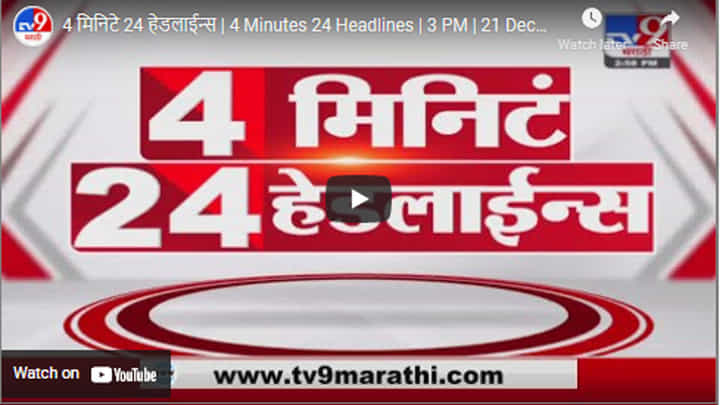 4 मिनिटे 24 हेडलाईन्स | 4 Minutes 24 Headlines | 3 PM | 21 December 2021 4 मिनिटे 24 हेडलाईन्स | 4 Minutes 24 Headlines | 3 PM | 21 December 2021