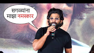 Video | ‘सगळ्यांना माझा नमस्कार....!’, साऊथ सुपरस्टार अल्लू अर्जुन जेव्हा मराठीत बोलतो...