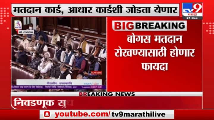 Election Laws Amendment Bill : बोगस मतदानाला बसणार आळा, निवडणूक सुधारणा विधेयक राज्यसभेत मंजूर Election Laws Amendment Bill : बोगस मतदानाला बसणार आळा, निवडणूक सुधारणा विधेयक राज्यसभेत मंजूर