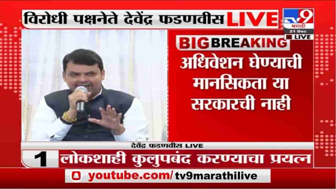 Devendra Fadnavis Live | महाराष्ट्रात लोकशाही नाही तर ‘रोकशाही’ आणि ‘रोखशाही’ सुरु : देवेंद्र फडणवीस