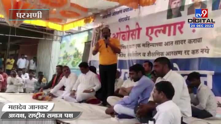 Mahadev Jankar on OBC Reservation | 'छत्रपती शिवाजी महाराजदेखील ओबीसी होते' - जानकर Mahadev Jankar on OBC Reservation | 'छत्रपती शिवाजी महाराजदेखील ओबीसी होते' - जानकर